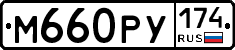 М660РУ174 - 