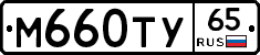 М660ТУ65 - 