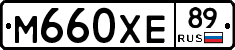 М660ХЕ89 - 