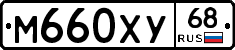 М660ХУ68 - 