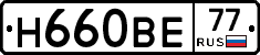 Н660ВЕ77 - 