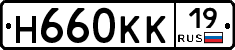 Н660КК19 - 