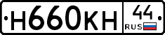 Н660КН44 - 