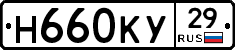Н660КУ29 - 