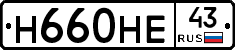 Н660НЕ43 - 