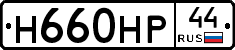 Н660НР44 - 