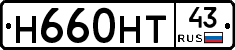 Н660НТ43 - 