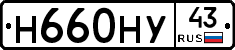Н660НУ43 - 