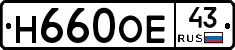 Н660ОЕ43 - 