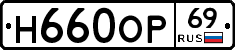 Н660ОР69 - 