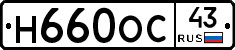 Н660ОС43 - 