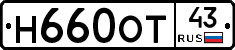 Н660ОТ43 - 