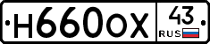 Н660ОХ43 - 