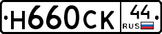 Н660СК44 - 