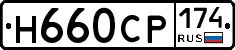Н660СР174 - 