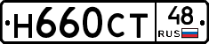 Н660СТ48 - 