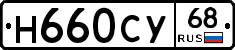 Н660СУ68 - 