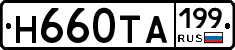 Н660ТА199 - 