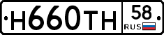 Н660ТН58 - 