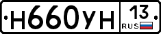 Н660УН13 - 