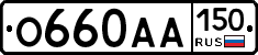 О660АА150 - 