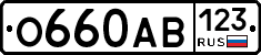 О660АВ123 - 