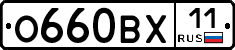 О660ВХ11 - 