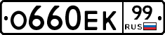 О660ЕК99 - 
