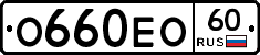 О660ЕО60 - 