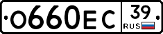 О660ЕС39 - 