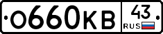 О660КВ43 - 