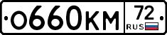 О660КМ72 - 