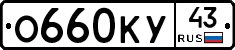 О660КУ43 - 