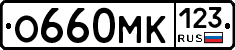 О660МК123 - 