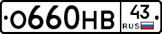 О660НВ43 - 