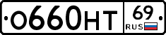 О660НТ69 - 