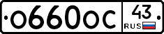 О660ОС43 - 