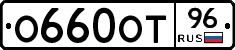 О660ОТ96 - 