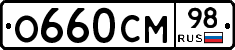 О660СМ98 - 