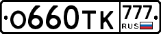 О660ТК777 - 
