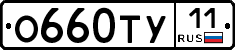 О660ТУ11 - 