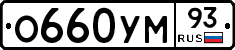 О660УМ93 - 