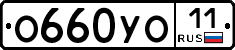 О660УО11 - 