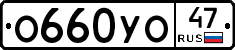 О660УО47 - 