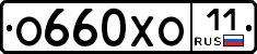 О660ХО11 - 