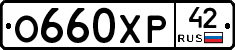 О660ХР42 - 