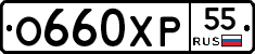 О660ХР55 - 