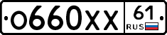 О660ХХ61 - 
