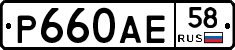 Р660АЕ58 - 