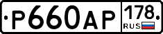 Р660АР178 - 